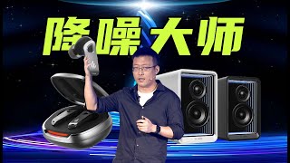 你说什么我听不见？漫步者NeoBuds Pro 2唬人技术化身降噪大师！