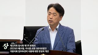 20230908 제326회 임시회 제1차 본회의 이시훈 의원 5분자유발언