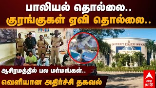 Anbu Jothi Ashram | பாலியல் தொல்லை..குரங்குகள் ஏவி தொல்லை..ஆசிரமத்தில் பல மர்மங்கள். அதிர்ச்சி தகவல்