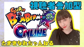 【SBRO】視聴者参加型配信【ボンバーマンR】