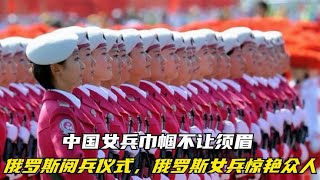 俄罗斯举行阅兵仪式，俄罗斯女兵惊艳众人，中国女兵巾帼不让须眉