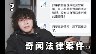 如果我和全世界的法官结婚，是不是没有法官可以审判我的重婚罪？【奇闻案件大赏：翼刀说刑法43】