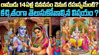 రాముడు 14 ఏళ్ల వనవసానికి వెనుక మీకు తెలియని రహస్యాలు! Hindu Puranam