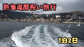 熱海還暦祝い旅行