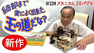 【細部までよく出来た玉の道のオートマタ】＃234 メカニカル 3D パズル