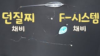 던질찌 채비.. 그리고 F-시스템을 아시나요?