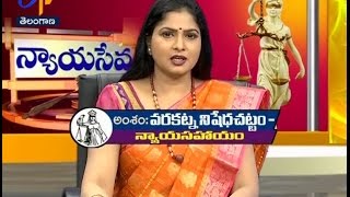 వరకట్న నిషేధ చట్టం - న్యాయ సహాయం | న్యాయసేవ |6 మే 2017 | ఈటీవీ తెలంగాణ