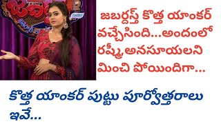 జ‌బ‌ర్ధ‌స్త్‌కి అంద‌మైన కొత్త‌ యాంకర్ వ‌చ్చేసిందోచ్.....| jabardasth New anchor |Jabardasth