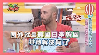 國際觀體檢大會 台灣人只做半套?! international perspective 2018-11-07【WTO姐妹會】│ 歐陽姍、Honey、波蘭Anna、Nilam、曄仁、亞實、多多、宙斯