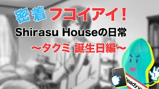 【Readyyy!】胡桃沢タクミ 誕生日【フコイアイ】