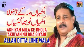 Akhiyan Mila Ke Dhola Akhiyan Nu Bha Giyain | Allah Ditta Lone Wala | (Official Music Video) Tp Gold