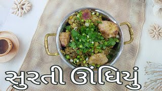 સુરતી ઊંધિયું બનાવવા ની રીત | સુરતી ઊંધિયુ | Surati undhiyu