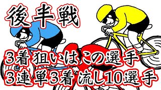 【競輪】2021後半戦 3着狙い3連単の狙い目選手達  10万車券はこの買い方しか取れない