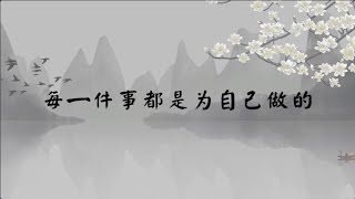 【子归家/易度门】聊天室 | No.2620 每一件事都是为自己做的 | 善行 | 14 善行系列 | 杨宁