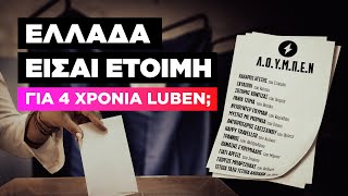 ΚΑΛΑ ΘΑ ΠΑΕΙ ΑΥΤΟ: Το Luben κατεβαίνει στις εκλογές ⚡️