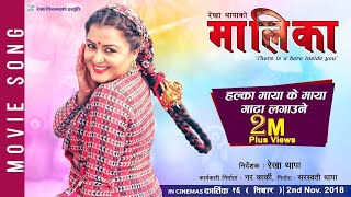 MAALEEKAA Official Song - HALKA MAYA KE MAYA | New Movie Song-2018 | Rekha Thapa/ Kamala Oli