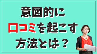 意図的にクチコミをしてもらう方法【ダイエットビジネス】