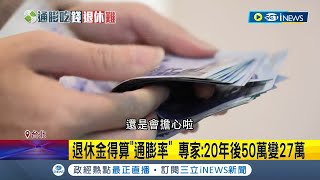 錢錢越來越少了...退休金得算\