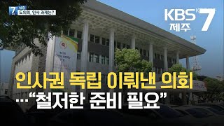 [7시뉴스제주/심층취재] 인사권 독립 이뤄낸 의회…“철저한 준비 필요” / KBS 2021.09.15.