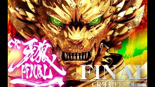 パチンコ実機配信VOL.264【CR牙狼FINAL XX】NO.21