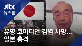 일본 유명 코미디언 '코로나 사망'…충격 휩싸인 열도 / JTBC 뉴스룸