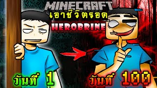 จะเกิดอะไรขึ้น!! เอาชีวิตรอด 100 วัน แต่กลายร่างเป็น Herobrine ตอนเดียวจบ | Minecraft 100days