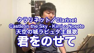 君をのせてをクラリネットで演奏してみた【天空の城ラピュタ】 Clarinet cover Castle in the Sky   Kimi o Nosete