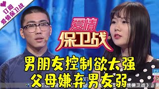 爱情保卫战 20160331：男朋友控制欲太强 父母嫌弃男友弱