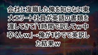 会社に復職した俺を知らない東大エリート社員が英語の書類を渡してきて「1時間で訳してｗ中卒くんｗ」→俺が1秒でで英訳した結果ｗ【いい話・朗読・泣ける話】