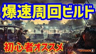 簡単マインビルドでミッション爆速周回【THE DIVISION2】