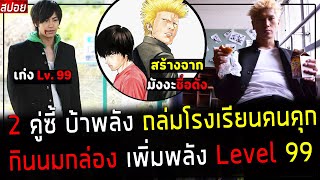 ( สปอยหนังญี่ปุ่น ) 2 คู่ซี้ กินนมกล่อง บ้าพลัง Level. 99  ถล่ม ยากุซ่า โรงเรียนคุก  : akira no.2