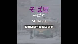 そば屋   sobaya   buckwheat noodle shop