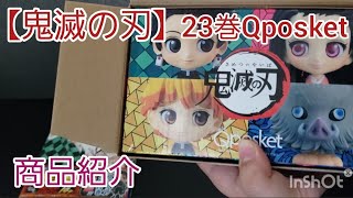 【鬼滅の刃】23巻Qposket【商品紹介】