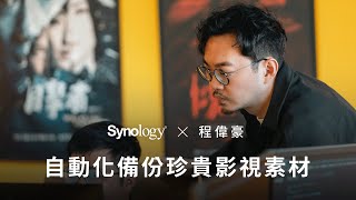 程偉豪：Synology 自動化快照備份珍貴影視素材，無懼勒索病毒威脅 - 2/3｜Synology