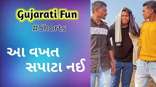 આ વખત સપાટા નઈ | Savanchaudhari Shorts | gujarati comedy shorts | #Shorts | gujarati fun| Savan