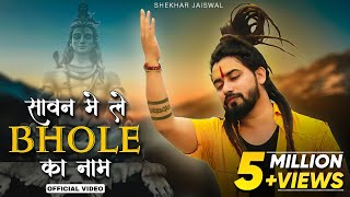 Sawan Main Le Bhole Ka Naam (Official Video) Bholenath Song | New Song 2023 | Shekhar Jaiswal