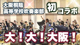 大阪桐蔭高等学校吹奏楽部とコラボで大！大！大阪！【山口あやき】