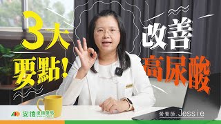 【改善高尿酸】你需要知道的3大要點!|痛風發作的原因?|高尿酸就是腎臟功能不好?|營養師告訴你怎麼做!|安德健康醫學