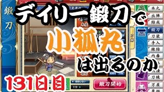 刀剣乱舞　デイリー鍛刀で小狐丸は出るのか　131日目