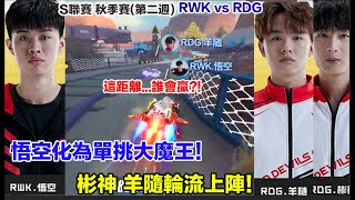 S聯賽-秋季賽 悟空化身為單挑魔王 彬神羊隨 你們一起上！│RDG vs RWK│QQ飛車│Garena極速領域【村村】