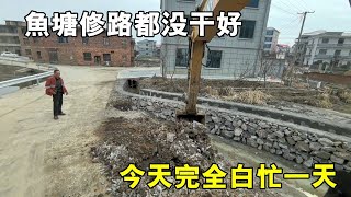 魚塘沒挖好，路也沒修成，今天幹啥都白乾【陳師傅開挖機】