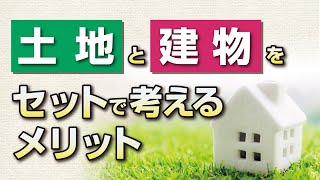 土地と建物をセットで考えるメリット｜【公式】クレバリーホーム