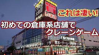 【クレーンゲーム】ぐるぐる大帝国 とれるんキングダム 牛久店に初訪問したら、驚きの楽園だった