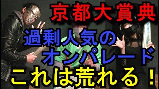 【京都大賞典2020 予想】過剰人気のオンパレード これは荒れる！【当たっていいとも！おこちゃ競馬予想】