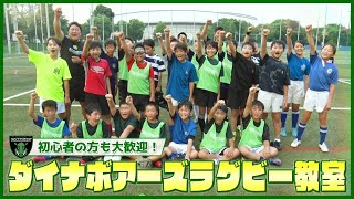 【PR】初心者歓迎！三菱重工相模原ダイナボアーズラグビー教室