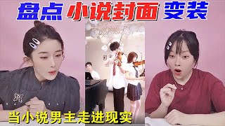 挑战言情小说封面变装！银发王子VS玛丽苏女主妆，你看过哪些小说