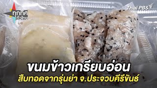 ขนมข้าวเกรียบอ่อนสืบทอดจากรุ่นย่า จ.ประจวบคีรีขันธ์ | ทุกทิศทั่วไทย | 4 พ.ย. 67