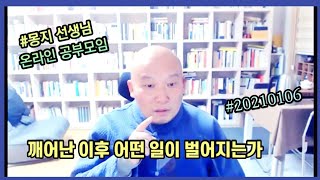 2021년 1월 6일 몽지 온라인 공부모임 [ 깨어난 이후 어떤 일이 벌어지는가 ]