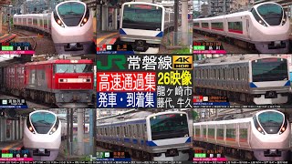 4K / JR 常磐線 (藤代, 龍ヶ崎市, 牛久). 特急 ひたち, ときわ、貨物列車 高速通過集, 特別快速, 普通 発車・到着集！！