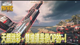 Call of duty 決勝時刻 - 現代戰域(第五季) - 影分身 + 8把槍~就問你怎麼輸?